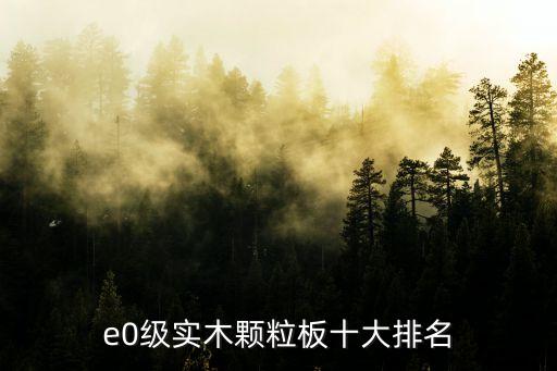 e0級(jí)實(shí)木顆粒板十大排名