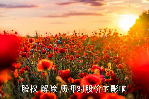 股權(quán) 解除 質(zhì)押對股價的影響