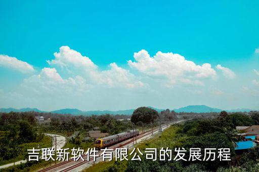 吉聯(lián)新軟件有限公司的發(fā)展歷程