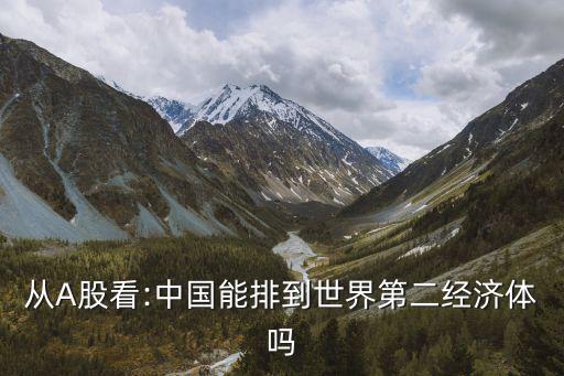 從A股看:中國能排到世界第二經(jīng)濟體嗎