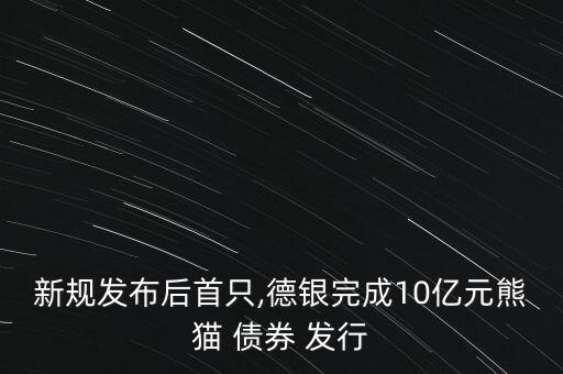 關(guān)于中國境內(nèi)機(jī)構(gòu)在境外發(fā)行債券的管理規(guī)定