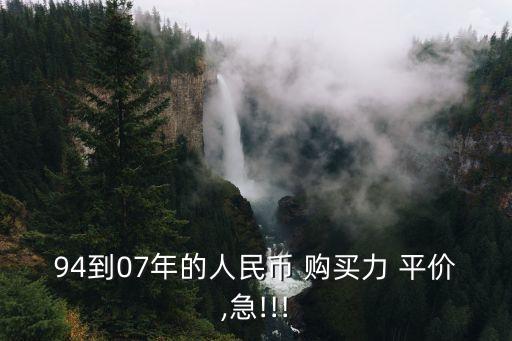 94到07年的人民幣 購(gòu)買(mǎi)力 平價(jià),急!!!
