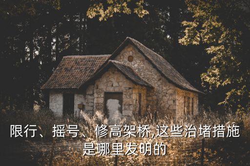 限行、搖號、修高架橋,這些治堵措施是哪里發(fā)明的