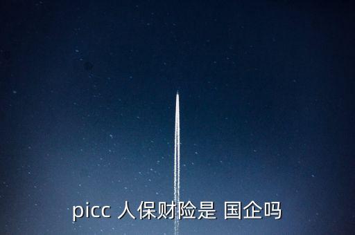 人保投資控股是國企嗎,人?？毓赏顿Y有限公司待遇怎么樣