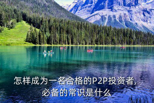 見投資人必備,投資必備的基本知識(shí)