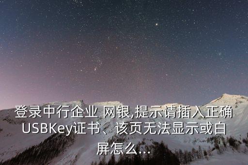 中國(guó)銀行網(wǎng)銀不能用