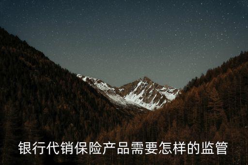 銀行代銷保險產品需要怎樣的監(jiān)管