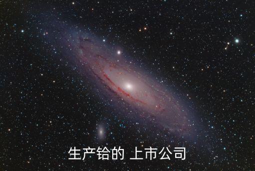 生產鉿的 上市公司