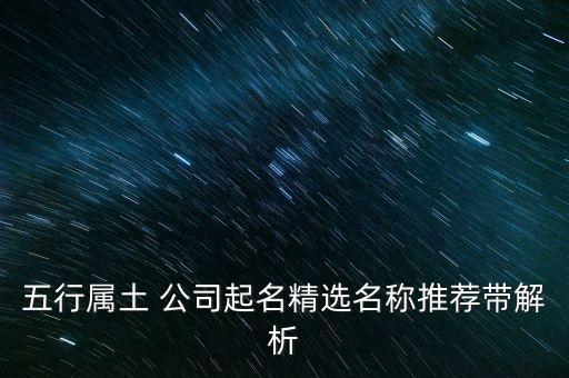 五行屬土 公司起名精選名稱(chēng)推薦帶解析