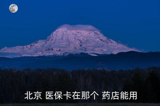  北京 醫(yī)?？ㄔ谀莻€ 藥店能用