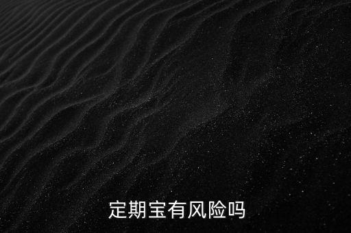  定期寶有風險嗎