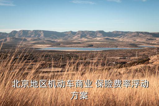  北京地區(qū)機(jī)動車商業(yè) 保險費率浮動方案