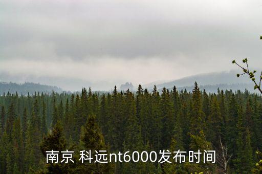 南京 科遠(yuǎn)nt6000發(fā)布時間