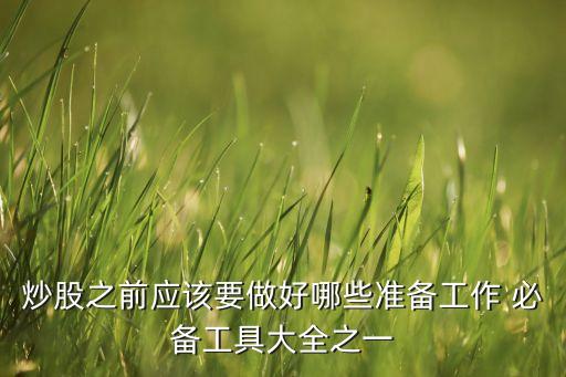 炒股之前應該要做好哪些準備工作 必備工具大全之一