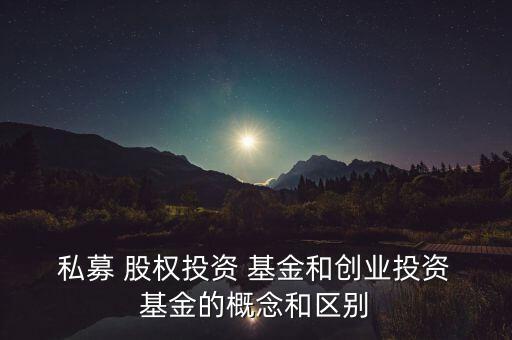 私募基金和私募股權基金,pe是私募股權還是私募基金