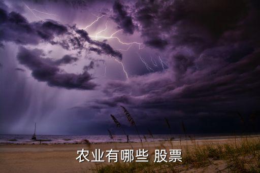 農業(yè)有哪些 股票