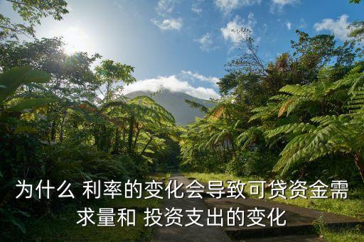 利率怎么影響投資,利率對儲蓄和投資的影響