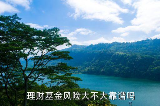  理財基金風險大不大靠譜嗎