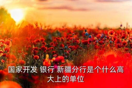 新疆銀行何時成立,郵政儲蓄銀行何時成立