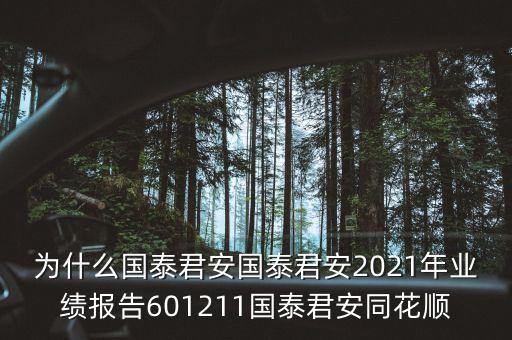為什么國泰君安國泰君安2021年業(yè)績(jī)報(bào)告601211國泰君安同花順