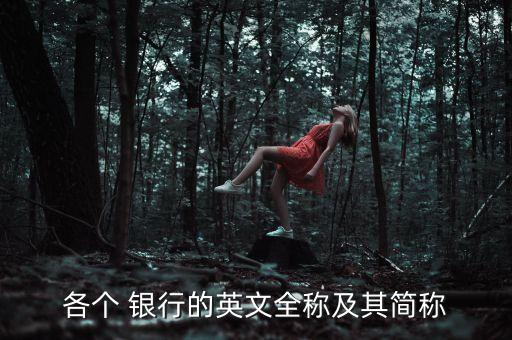 各個 銀行的英文全稱及其簡稱