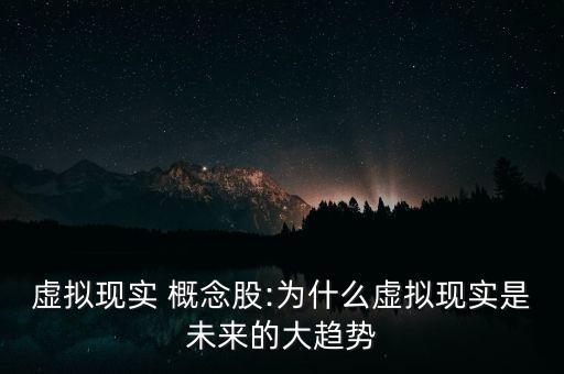 虛擬現(xiàn)實(shí) 概念股:為什么虛擬現(xiàn)實(shí)是未來的大趨勢