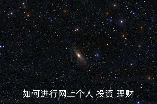 如何進(jìn)行網(wǎng)上個(gè)人 投資 理財(cái)