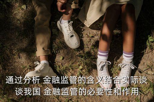 通過分析 金融監(jiān)管的含義結(jié)合實際談?wù)勎覈?金融監(jiān)管的必要性和作用