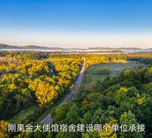 中鐵資源集團有限公司剛果金,中鐵咨詢工程設計集團有限公司