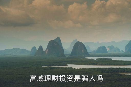  富域理財投資是騙人嗎