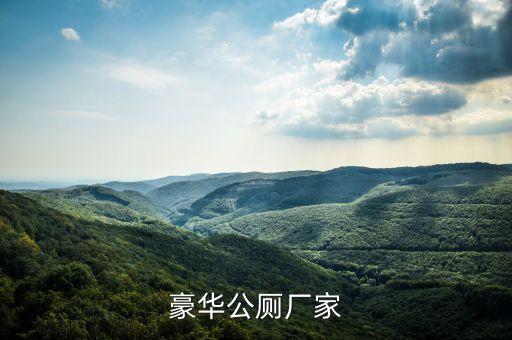 豪華公廁廠家