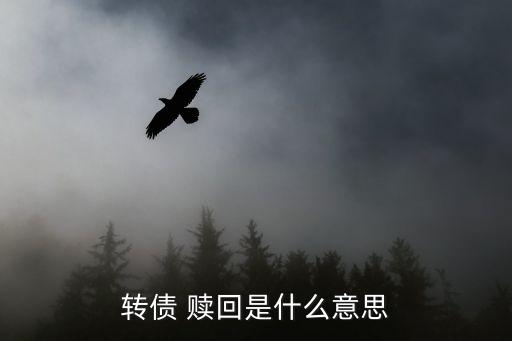 轉債 贖回是什么意思