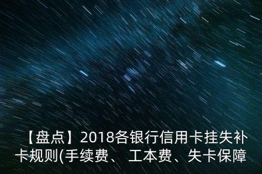 【盤點】2018各銀行信用卡掛失補卡規(guī)則(手續(xù)費、 工本費、失卡保障