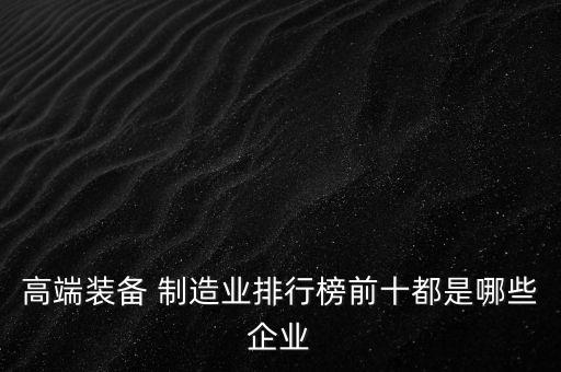世界制造業(yè)上市公司,制造業(yè)上市公司500強