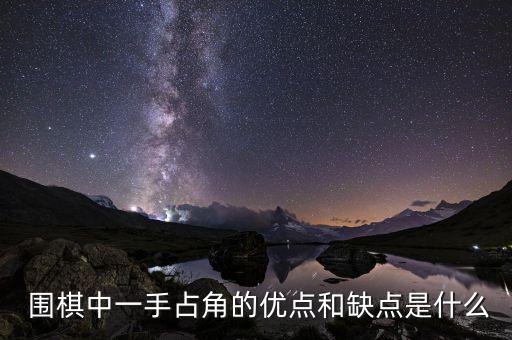  圍棋中一手占角的優(yōu)點(diǎn)和缺點(diǎn)是什么