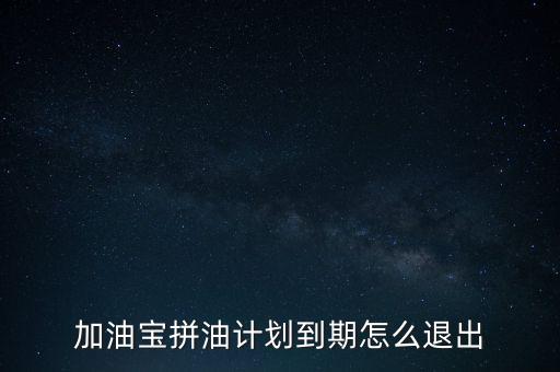 加油寶投資理財(cái)后提現(xiàn)