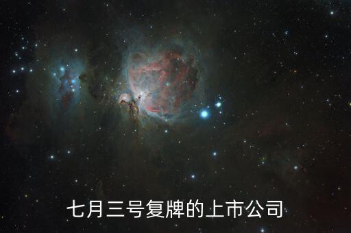 七月三號復(fù)牌的上市公司