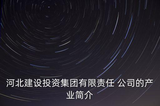河北建設投資集團有限責任 公司的產(chǎn)業(yè)簡介