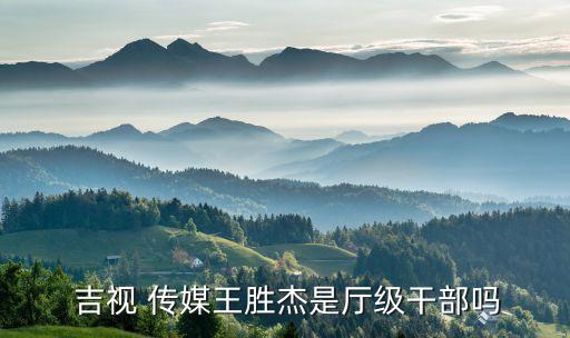 吉視傳媒蛟河分公司,蛟河吉視傳媒電話號(hào)碼