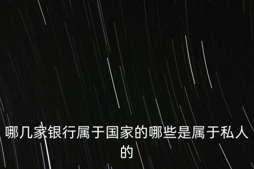 哪幾家銀行屬于國家的哪些是屬于私人的