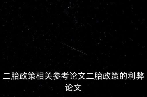 二胎政策相關(guān)參考論文二胎政策的利弊論文