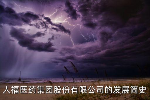 人福醫(yī)藥集團(tuán)股份有限公司的發(fā)展簡史