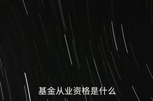 基金銷售業(yè)務(wù)資格證,申請開展基金銷售業(yè)務(wù)資格的機(jī)構(gòu)