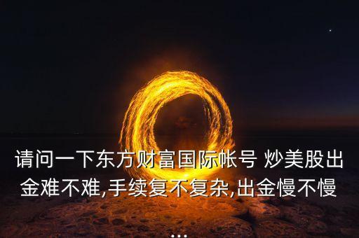 匯豐銀行開(kāi)戶炒美股,國(guó)內(nèi)炒美股開(kāi)戶有資金要求嗎