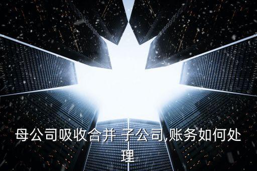 子公司被收購(gòu)后