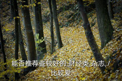 北京福布斯財經(jīng)雜志在哪