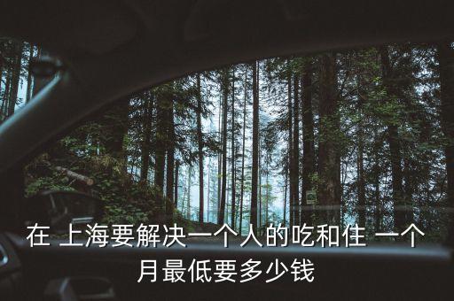 上海生活成本一個(gè)月,上海工資一萬(wàn)很普遍嗎