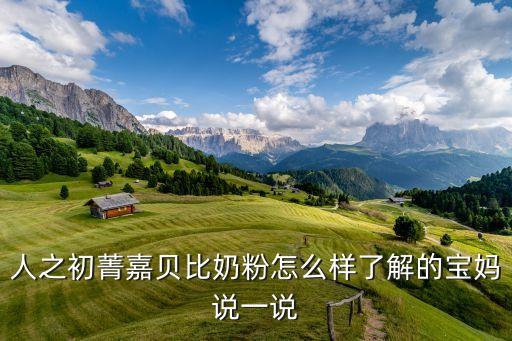 人之初菁嘉貝比奶粉怎么樣了解的寶媽說一說