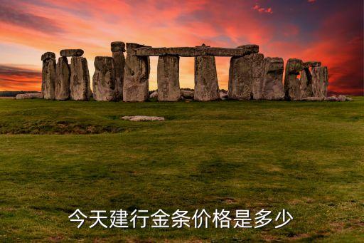 建設(shè)銀行實物金價