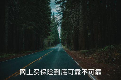 網(wǎng)上買保險(xiǎn)到底可靠不可靠